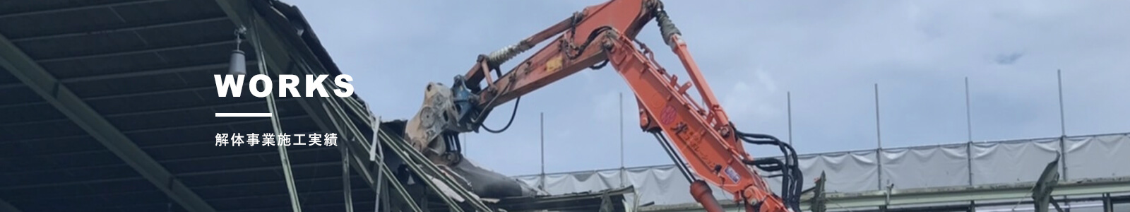 解体事業施工実績